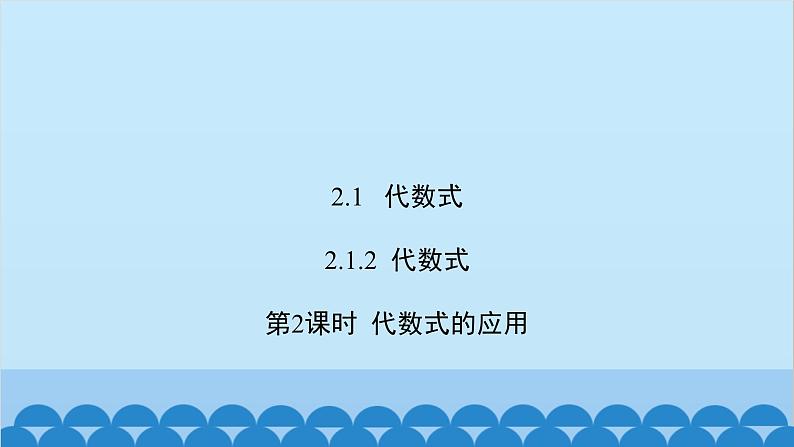 2.1.2  第2课时  代数式的应用第2页