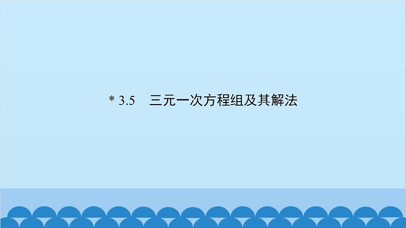 沪科版数学七年级上册第3章  一次方程与方程组习题课件02