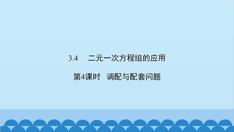 沪科版数学七年级上册第3章  一次方程与方程组习题课件02