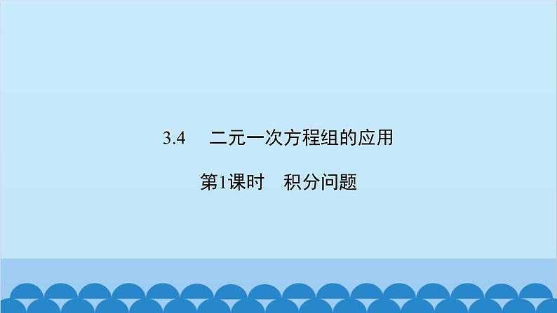 沪科版数学七年级上册第3章  一次方程与方程组习题课件02