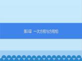 沪科版数学七年级上册第3章  一次方程与方程组习题课件