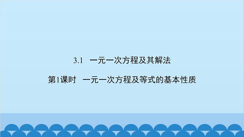 沪科版数学七年级上册第3章  一次方程与方程组习题课件02