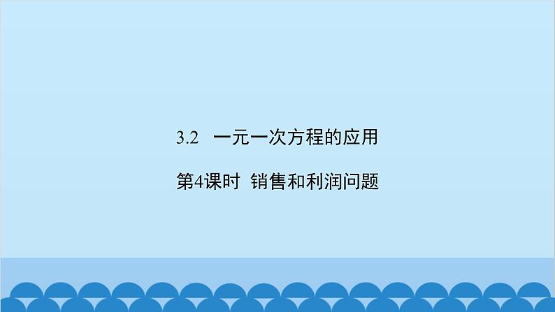 沪科版数学七年级上册第3章  一次方程与方程组习题课件02