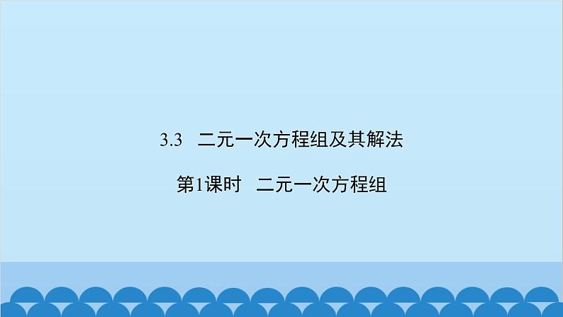 沪科版数学七年级上册第3章  一次方程与方程组习题课件02