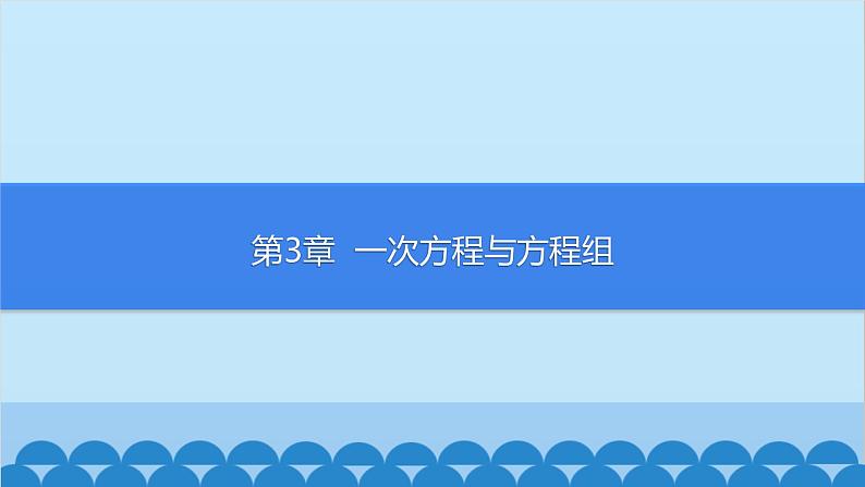 沪科版数学七年级上册第3章  一次方程与方程组习题课件01