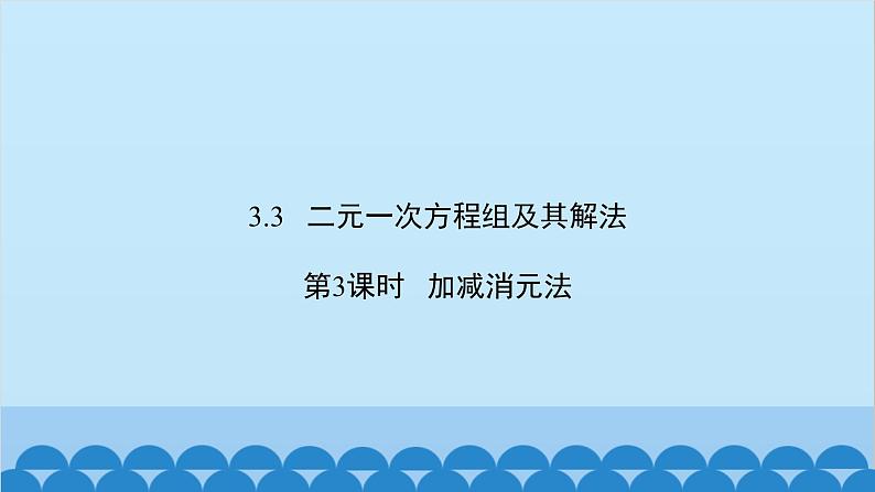 沪科版数学七年级上册第3章  一次方程与方程组习题课件02