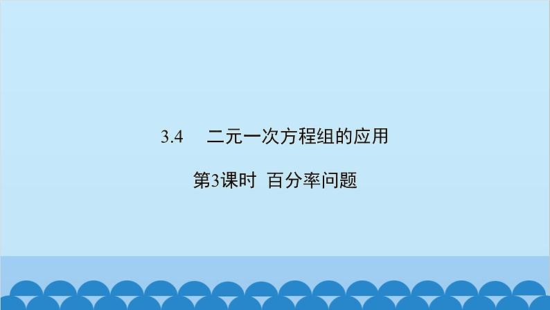 沪科版数学七年级上册第3章  一次方程与方程组习题课件02