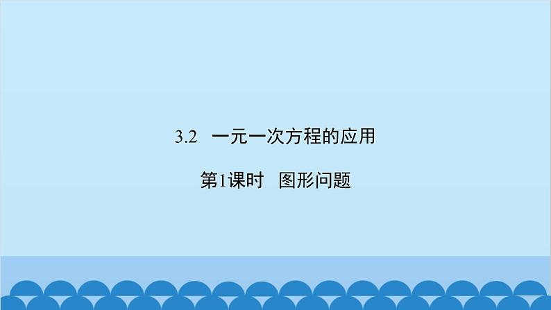 沪科版数学七年级上册第3章  一次方程与方程组习题课件02