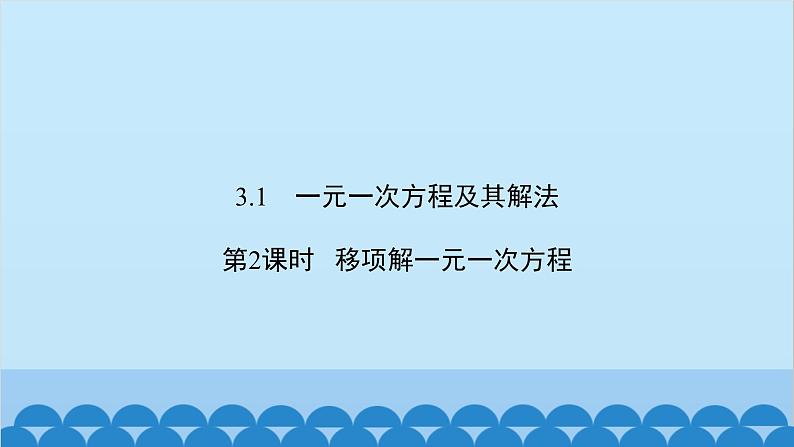 沪科版数学七年级上册第3章  一次方程与方程组习题课件02