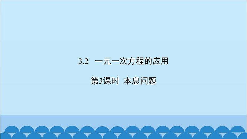 沪科版数学七年级上册第3章  一次方程与方程组习题课件02