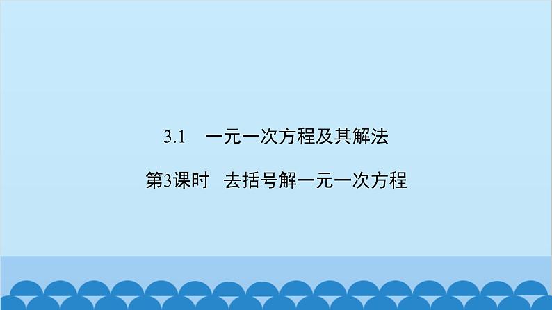 沪科版数学七年级上册第3章  一次方程与方程组习题课件02