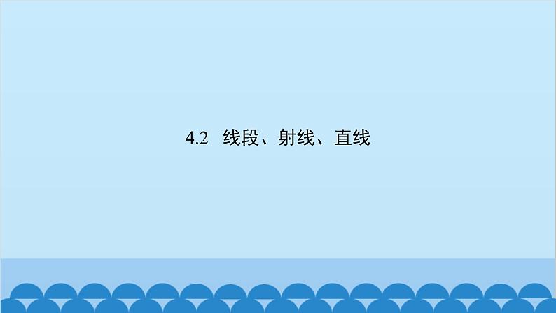 沪科版数学七年级上册第4章  直线与角习题课件02