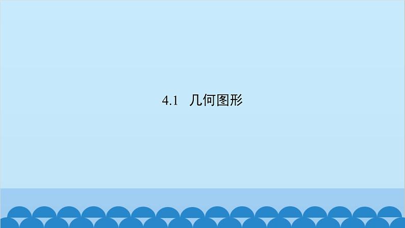 沪科版数学七年级上册第4章  直线与角习题课件02