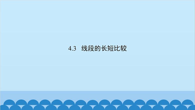 沪科版数学七年级上册第4章  直线与角习题课件02