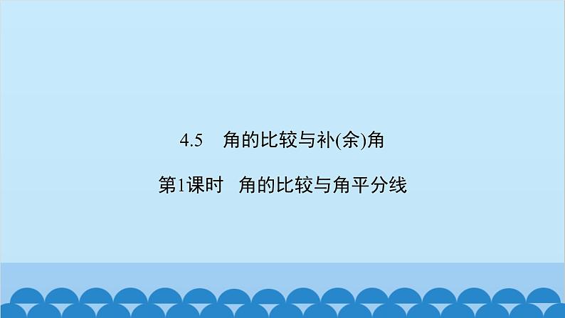 沪科版数学七年级上册第4章  直线与角习题课件02