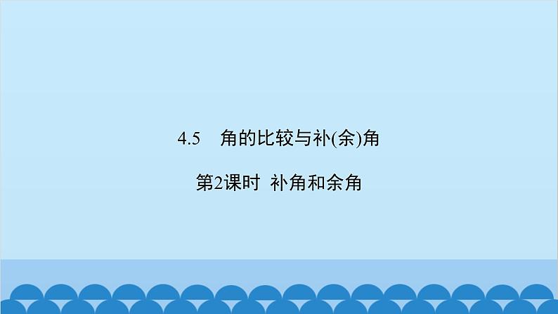 沪科版数学七年级上册第4章  直线与角习题课件02