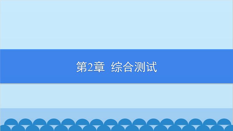 沪科版数学七年级上册第2章  综合测试习题课件01