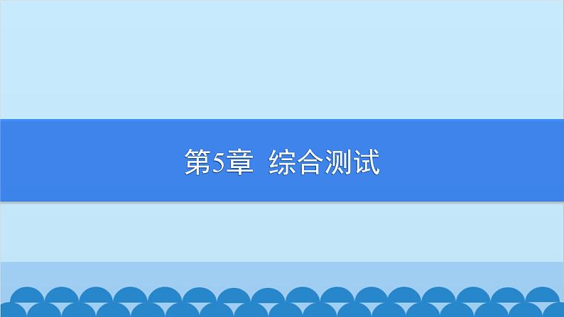 沪科版数学七年级上册第5章  综合测试习题课件第1页