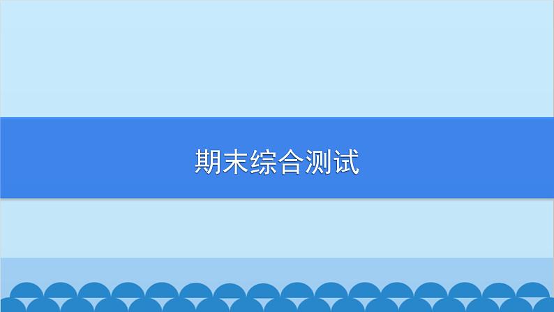 沪科版数学七年级上册期末综合测试习题课件01