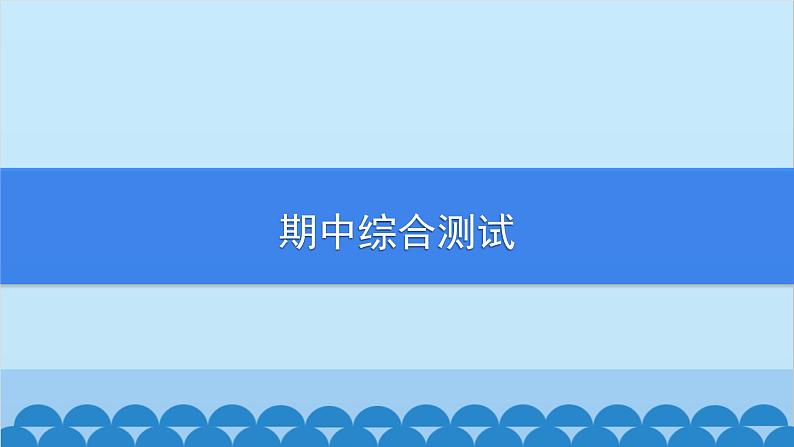 沪科版数学七年级上册期中综合测试习题课件01