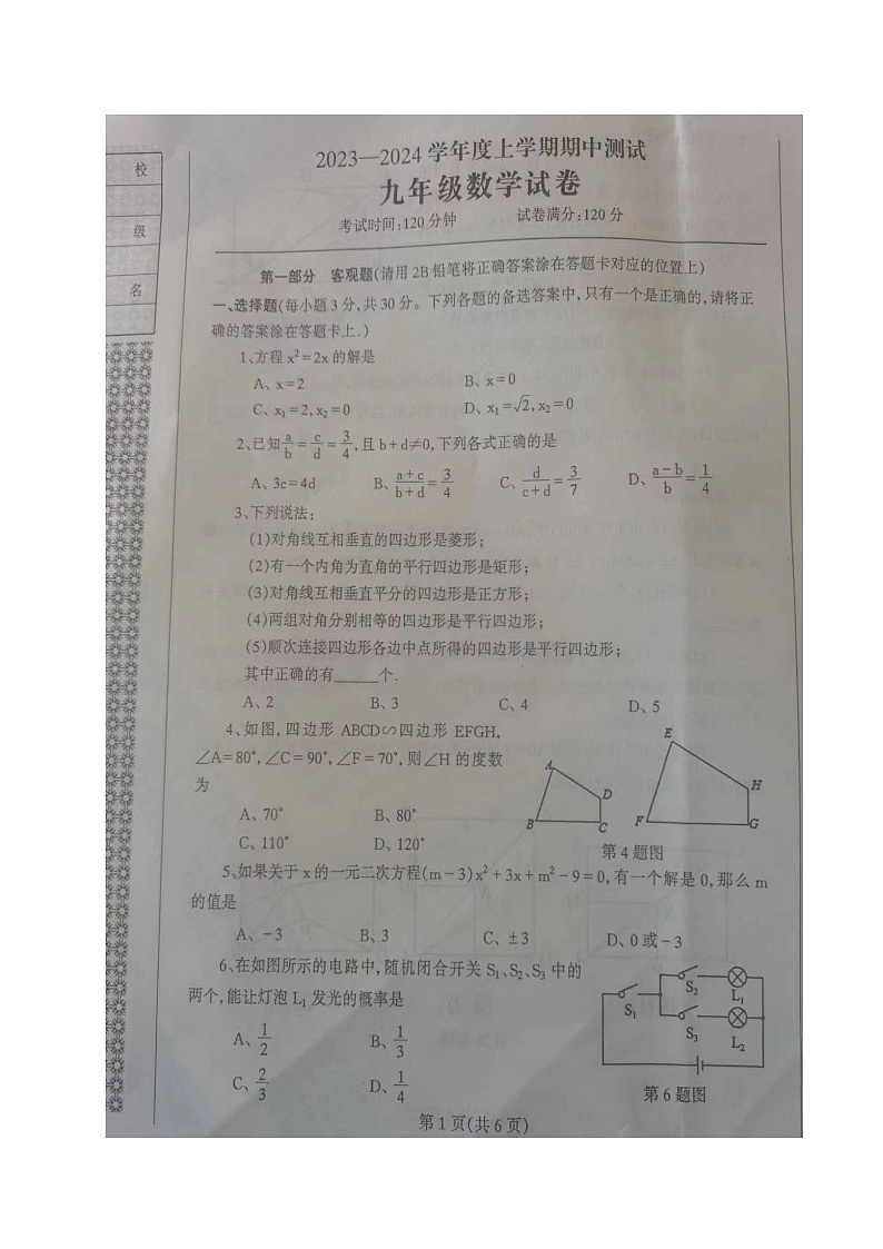 辽宁省丹东市凤城市2023-2024学年九年级上学期期中考试数学试题第1页