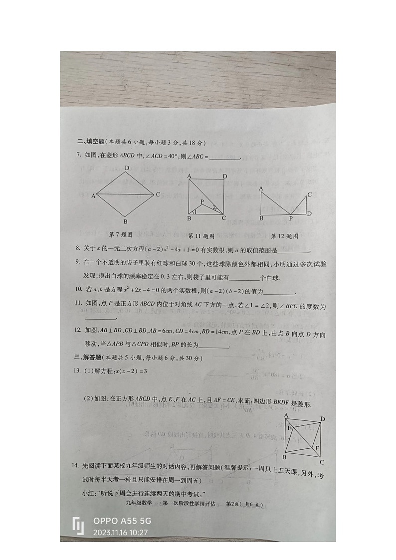 江西省九江市柴桑区2023-2024学年九年级上学期11月期中数学试题02