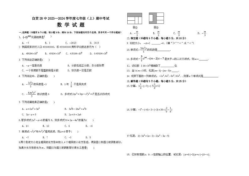 四川省自贡市第二十八中学校2023-2024学年七年级上学期期中考试数学试题第1页