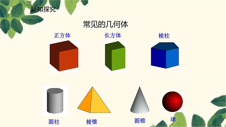 北师大版数学七年级上册 1.1.1认识生活中的立体图形课件第8页