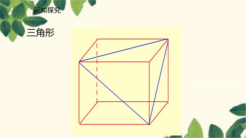 北师大版数学七年级上册 1.3截一个几何体课件08