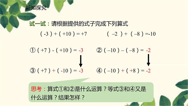 北师大版数学七年级上册 2.5有理数的减法课件05