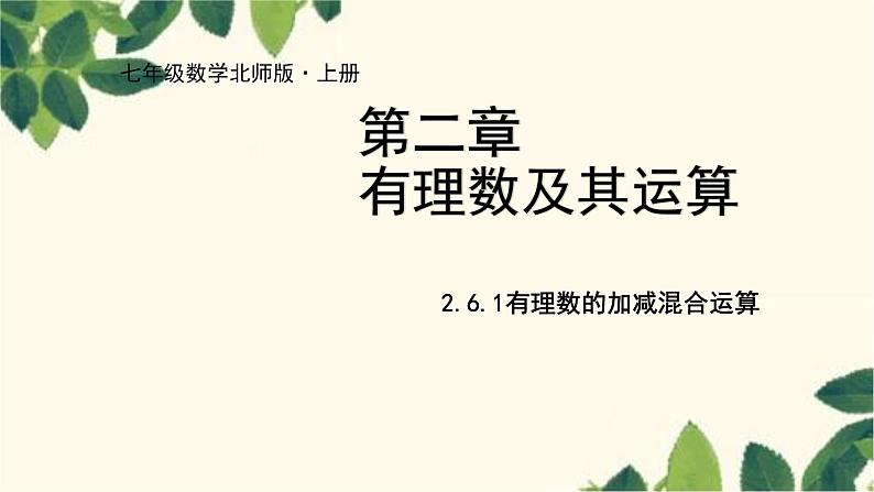 北师大版数学七年级上册 2.6.1有理数的加减混合运算课件01