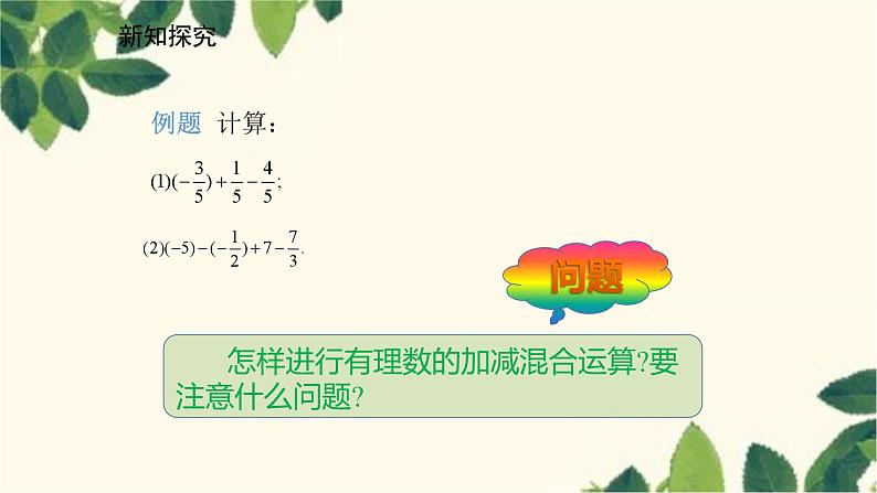 北师大版数学七年级上册 2.6.1有理数的加减混合运算课件06