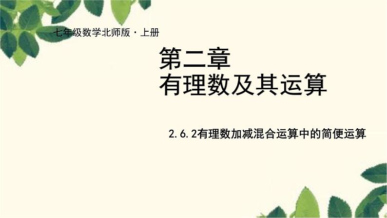 北师大版数学七年级上册 2.6.2有理数加减混合运算中的简便运算课件第1页