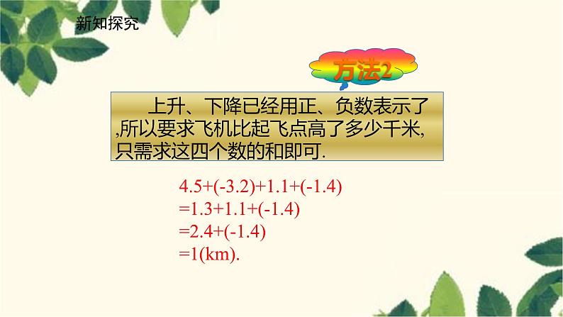 北师大版数学七年级上册 2.6.2有理数加减混合运算中的简便运算课件第4页