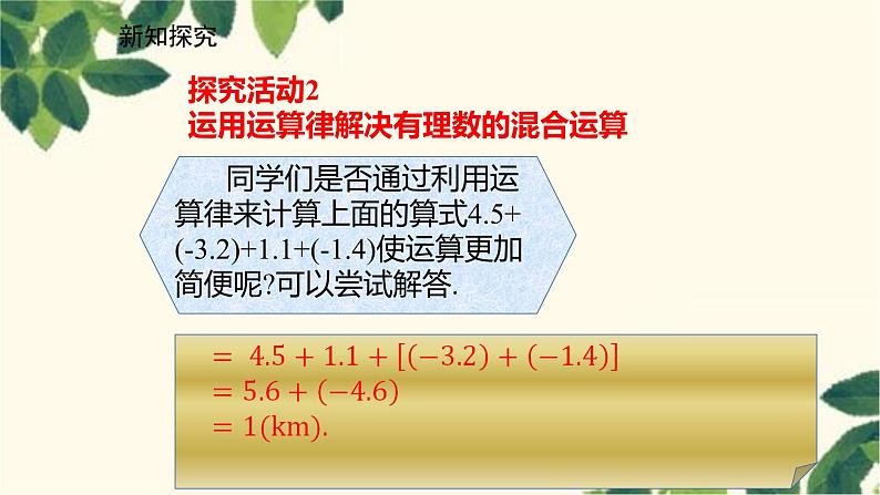 北师大版数学七年级上册 2.6.2有理数加减混合运算中的简便运算课件第6页