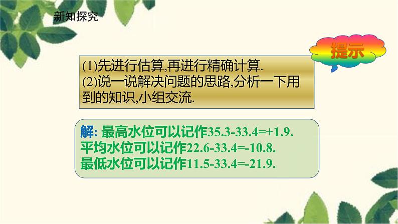 北师大版数学七年级上册 2.6.3有理数加减混合运算的应用课件05