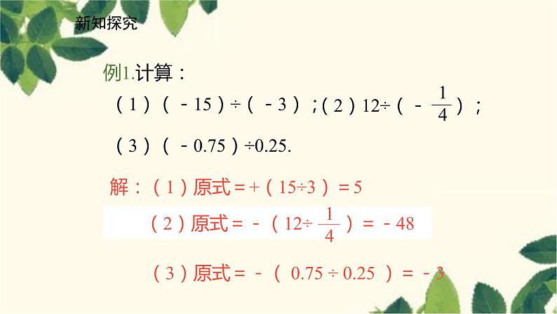 北师大版数学七年级上册 2.8有理数的除法课件07