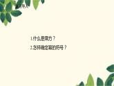 北师大版数学七年级上册 2.9.2有理数乘方的应用课件