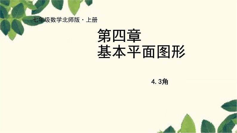 北师大版数学七年级上册 4.3角课件01