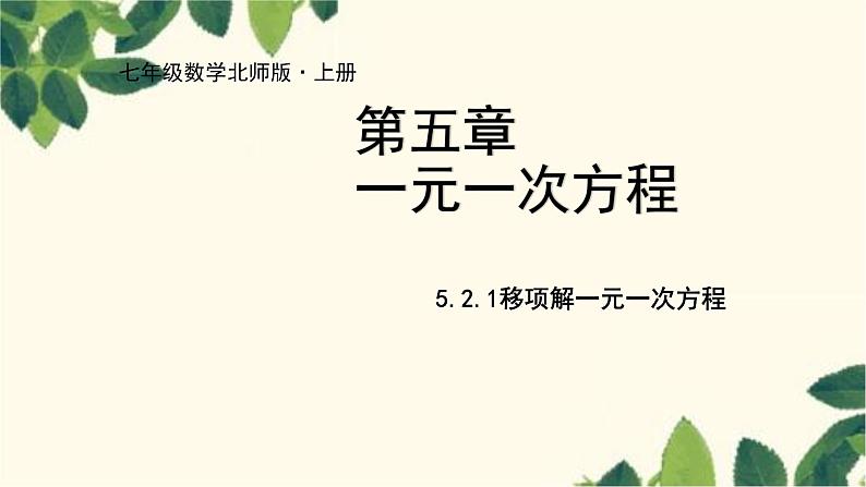 北师大版数学七年级上册 5.2.1移项解一元一次方程课件第1页