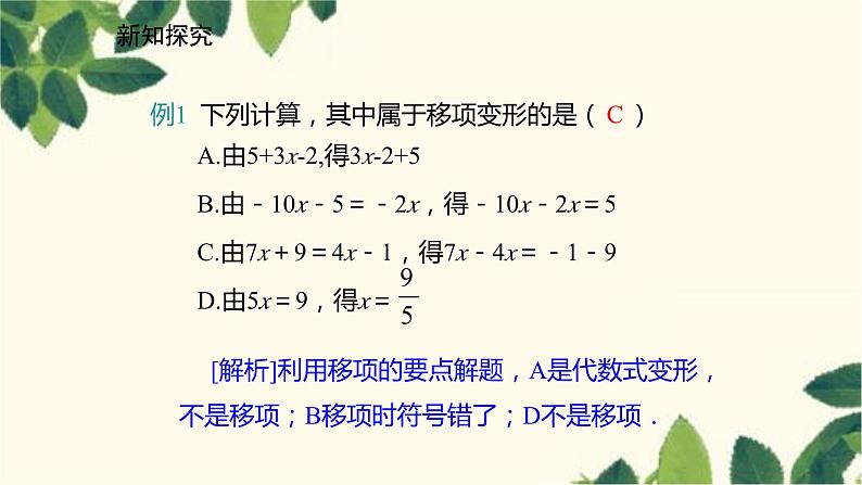 北师大版数学七年级上册 5.2.1移项解一元一次方程课件第6页