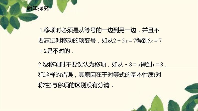 北师大版数学七年级上册 5.2.1移项解一元一次方程课件第7页