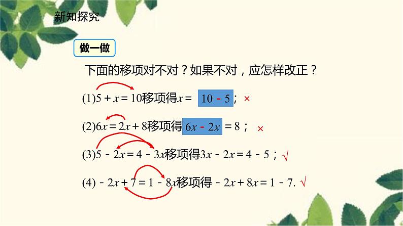 北师大版数学七年级上册 5.2.1移项解一元一次方程课件第8页