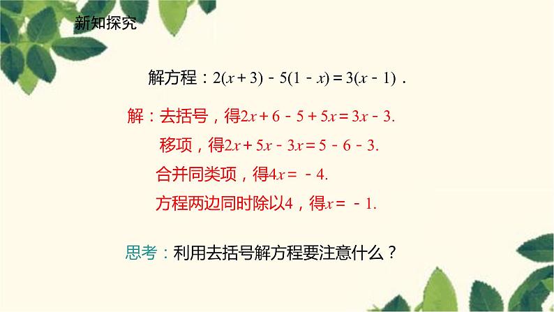 北师大版数学七年级上册 5.2.2去括号解一元一次方程课件08