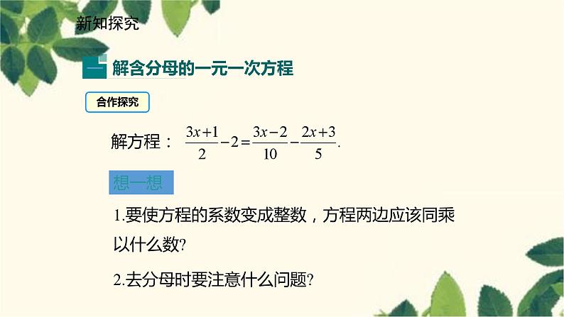 北师大版数学七年级上册 5.2.3去分母解一元一次方程课件第4页