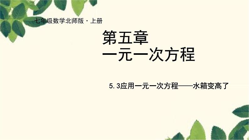 北师大版数学七年级上册 5.3应用一元一次方程——水箱变高了课件01