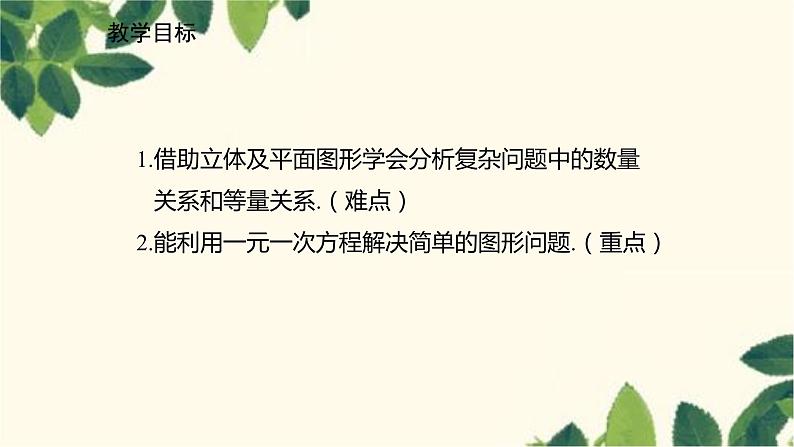 北师大版数学七年级上册 5.3应用一元一次方程——水箱变高了课件02