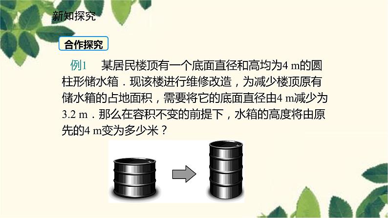 北师大版数学七年级上册 5.3应用一元一次方程——水箱变高了课件04