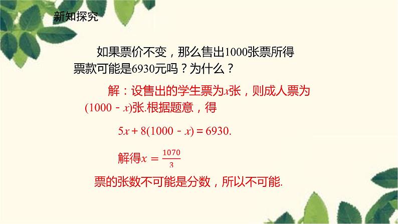 北师大版数学七年级上册 5.5应用一元一次方程——“希望工程”义演课件08