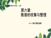 北师大版数学七年级上册 6.4.1统计图的选择课件